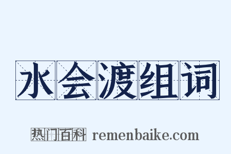 水会渡组词是什么意思的图片